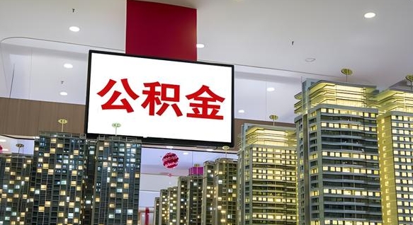 日喀则在交的封存公积金怎么取（已封存的公积金怎么取）